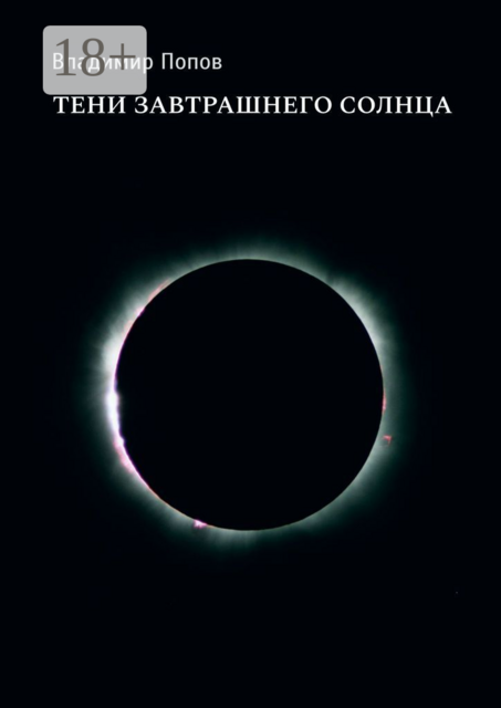 Тени завтрашнего солнца