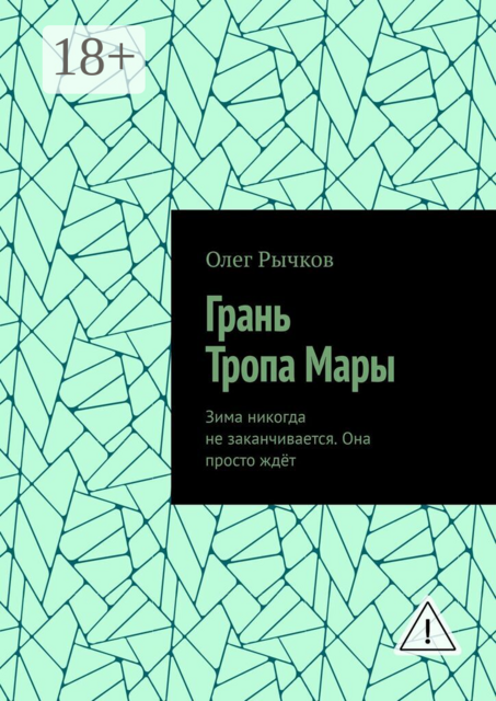 Грань Тропа Мары. Зима никогда не заканчивается. Она просто ждёт