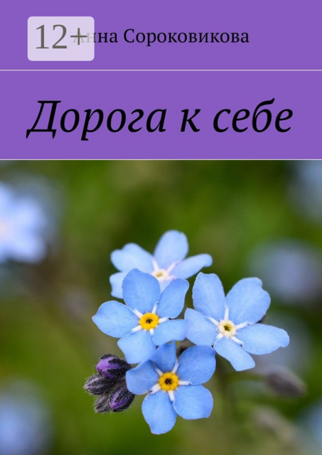 Дорога к себе