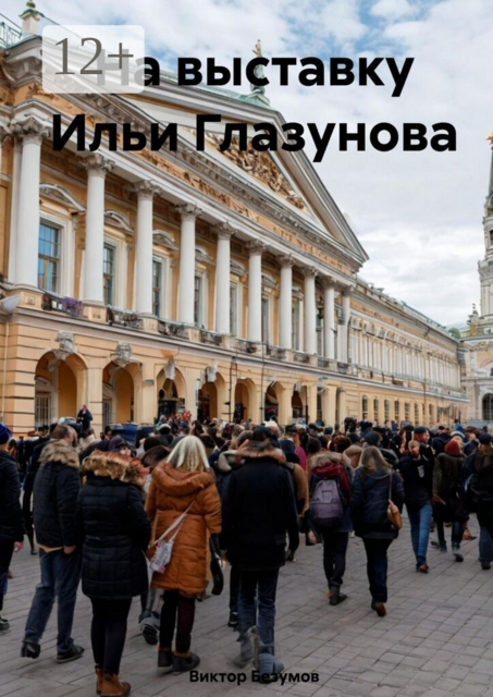 На выставку Ильи Глазунова