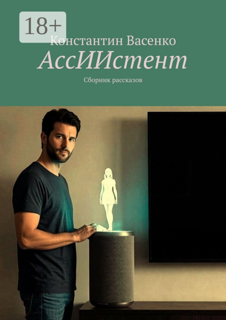 АссИИстент