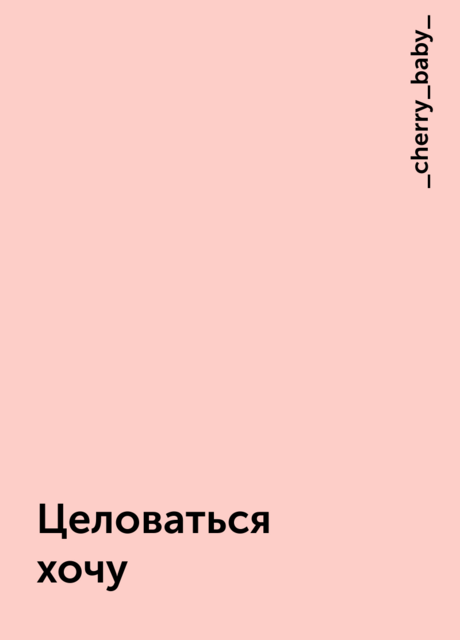 Целоваться хочу, _cherry_baby_
