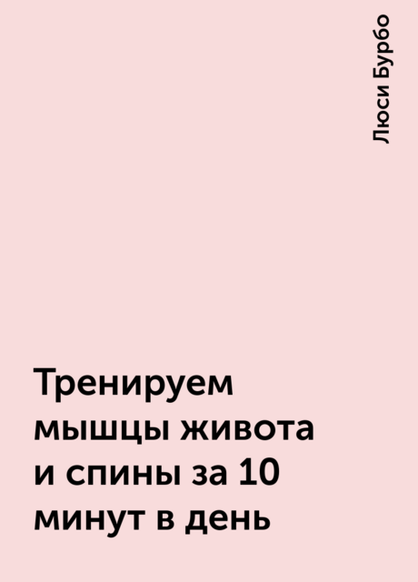 Тренируем мышцы живота и спины за 10 минут в день