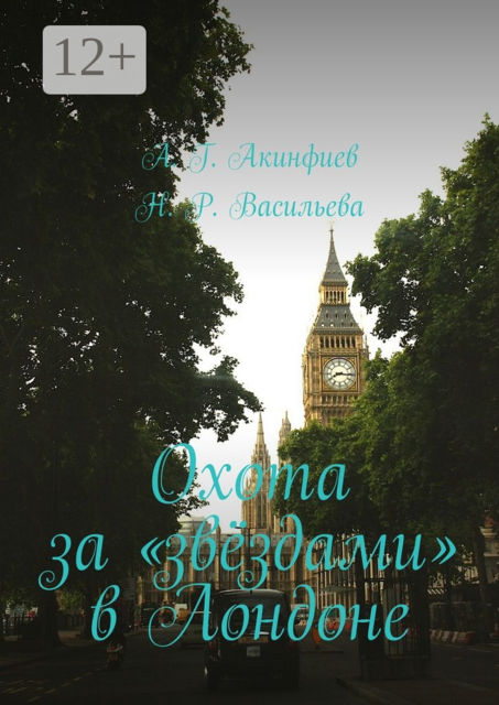 Охота за «звёздами» в Лондоне, Алексей Акинфиев, Наталия Васильева