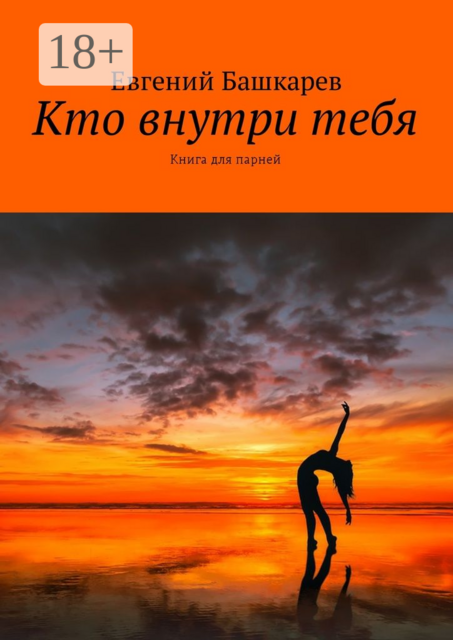 Кто внутри тебя. Книга для парней, Евгений Башкарев