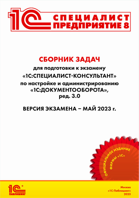 Сборник задач для подготовки к экзамену «1С:Специалист-консультант» по внедрению прикладного решения «1С:Документооборот 8 КОРП», редакция 3.0, Фирма «1С»