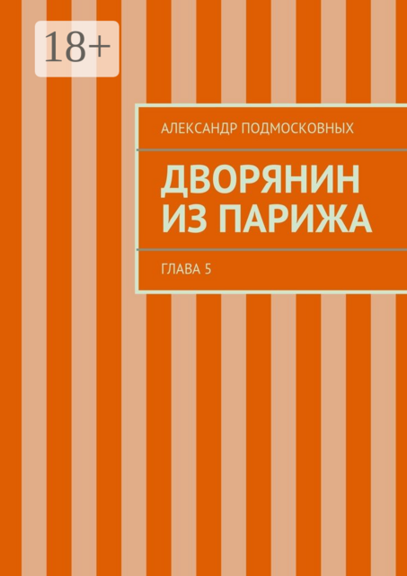 Дворянин из Парижа. часть 5