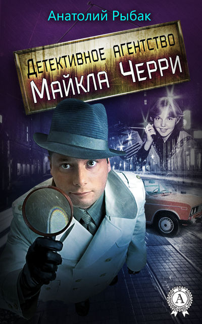 Детективное агентство Майкла Черри, Анатолий Рыбак