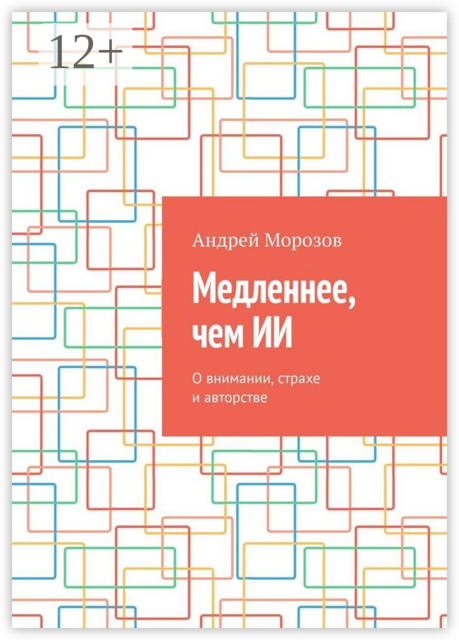 Медленнее, чем ИИ. О внимании, страхе и авторстве