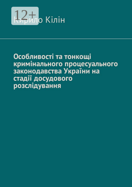 Особливості та тонкощі кримінального процесуального законодавства України на стадії досудового розслідування