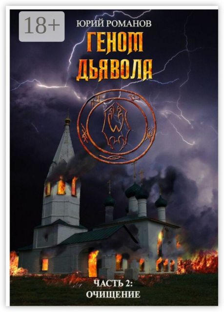 Геном дьявола. Часть 2: Очищение