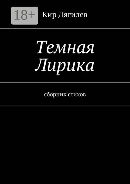 Темная лирика