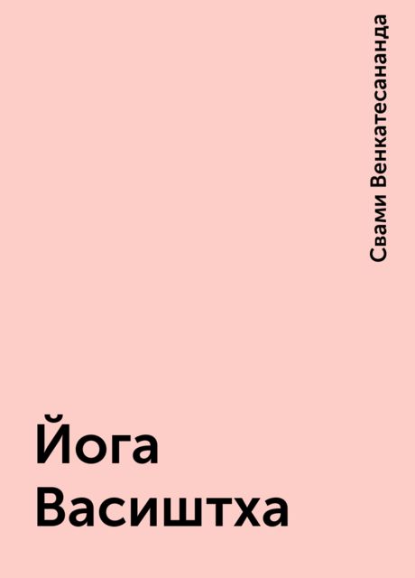 Йога Васиштха