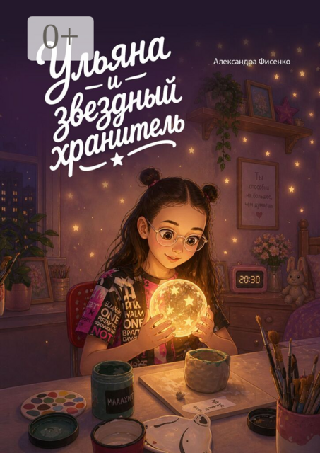 Ульяна и звездный хранитель