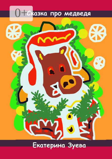 Сказка про медведя
