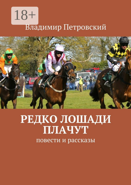Редко лошади плачут, Петровский Владимир