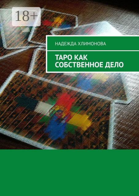Таро как собственное дело, Надежда Хлимонова