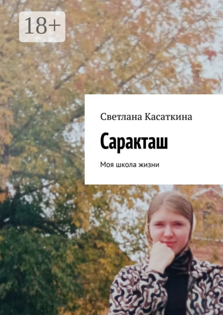 Саракташ. Моя школа жизни