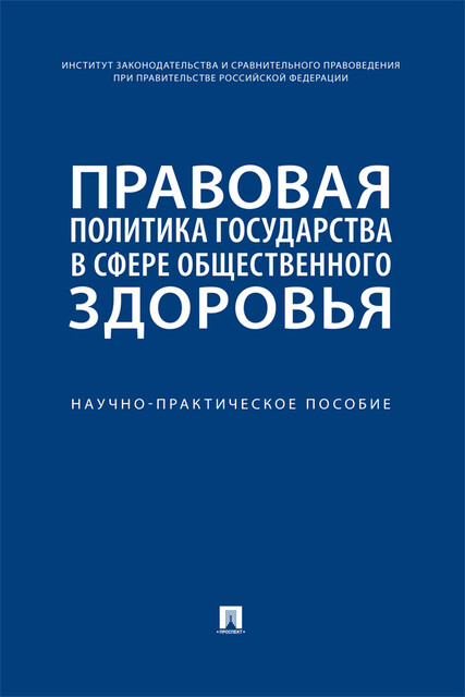 Правовая политика государства в сфере общественного здоровья. Научно-практическое пособие