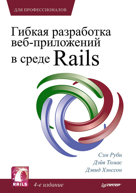 Гибкая разработка веб-приложений в среде Rails, Дэвид Хайнемайер Хенссон, Дэвид Томас, Сэм Руби