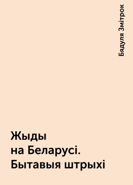 Жыды на Беларусі. Бытавыя штрыхі, Бядуля Змітрок