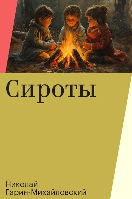 Сироты