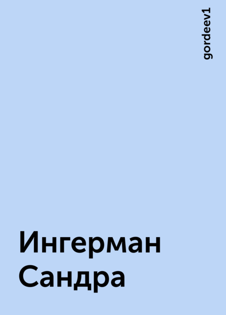 Ингерман Сандра