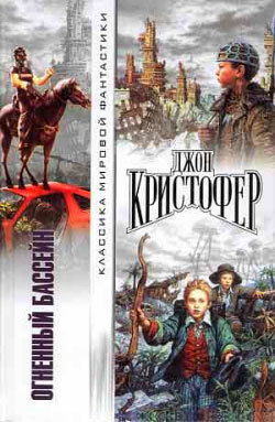 Город золота и свинца, Джон Кристофер