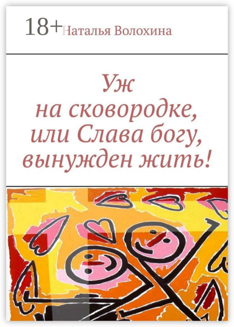Уж на сковородке, или Слава богу, вынужден жить
