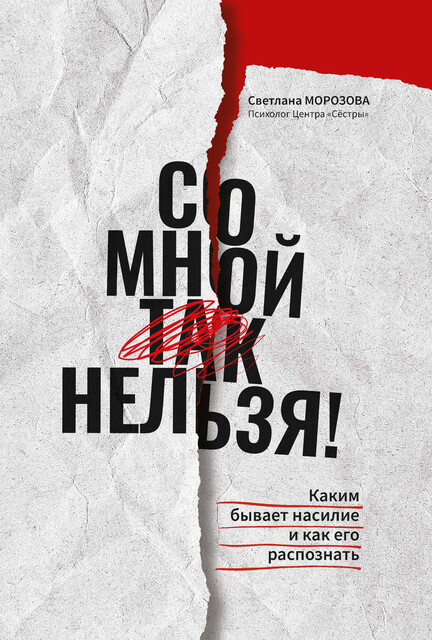Со мной так нельзя!: каким бывает насилие и как его распознать, Светлана Морозова