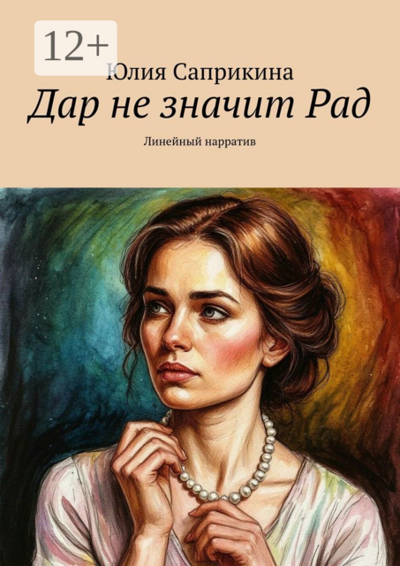 Дар не значит Рад. Линейный нарратив