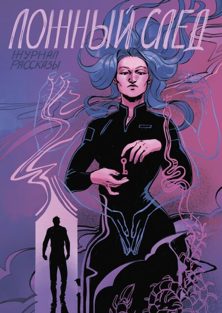 Журнал Рассказы: Выпуск 32. Ложный след, Тихон Стрелков, Юлия Асланова, Анна Шикова, Артем Эмануэль, Михаил Ковба