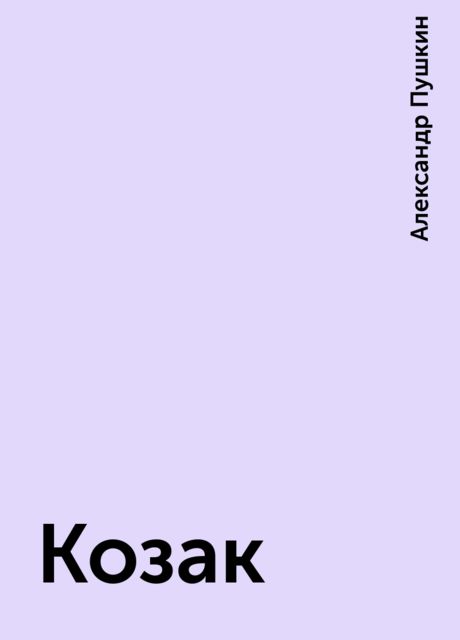 Козак