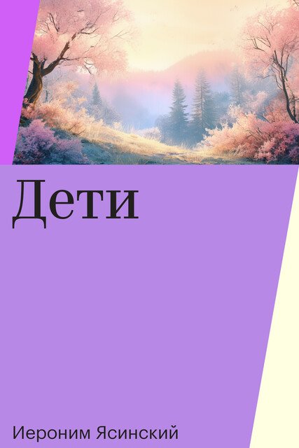 Дети, Иероним Ясинский