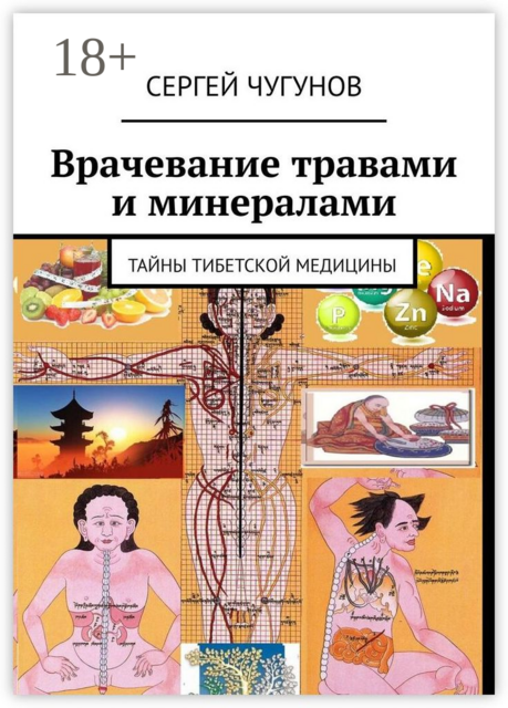 Врачевание травами и минералами. Тайны тибетской медицины