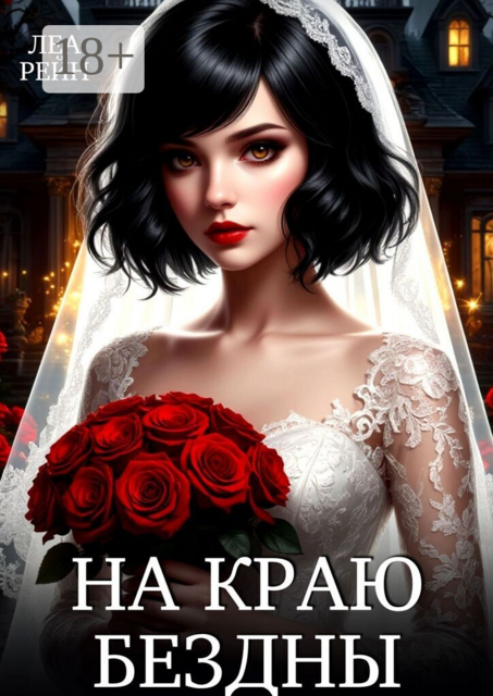 На краю бездны