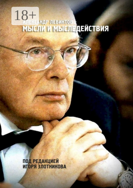 Мысли и мыследействия. Под редакцией Игоря Злотникова