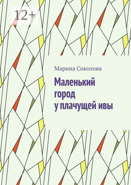 Маленький город у плачущей ивы