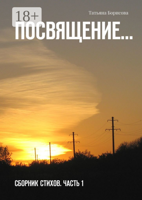 Посвящение…