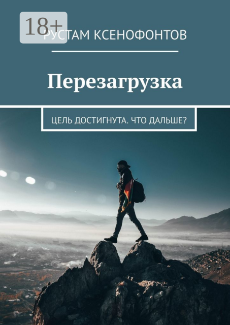 Перезагрузка. Цель достигнута. Что дальше, Рустам Ксенофонтов