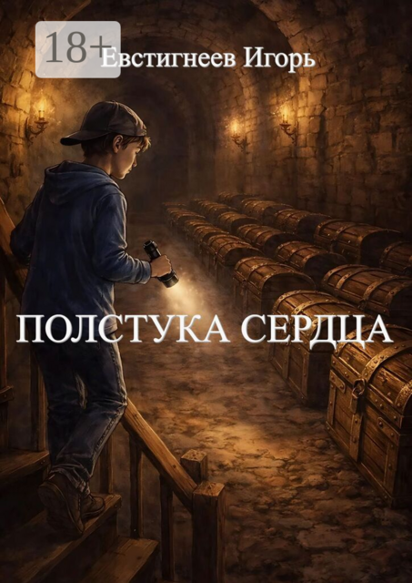 Полстука сердца