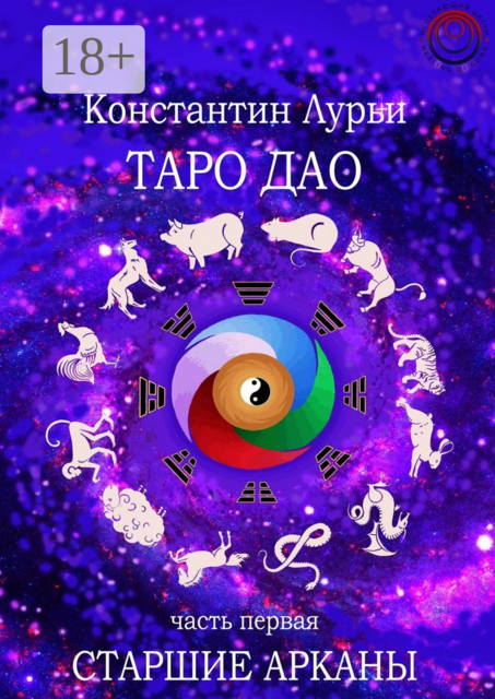 Таро дао. Часть первая. Старшие арканы, Константин Лурьи
