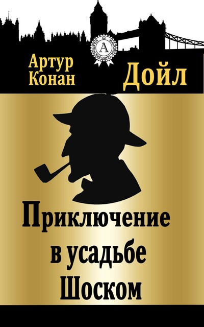Приключение в усадьбе Шоском, Артур Конан Дойл
