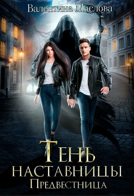 Предвестница. Тень наставницы
