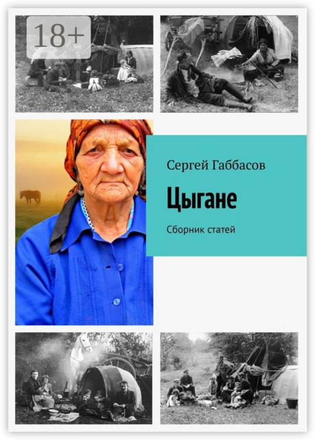 Цыгане, Сергей Габбасов