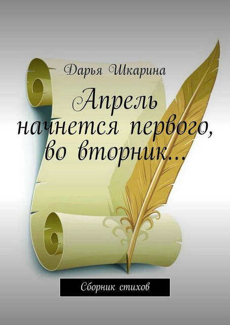 Апрель начнется первого, во вторник…, Дарья Шкарина