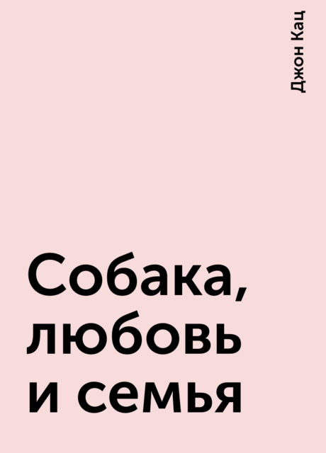 Собака, любовь и семья