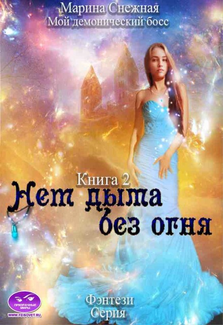 Мой демонический босс. Книга 2. Нет дыма без огня