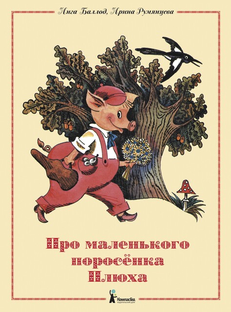 Про маленького поросенка Плюха