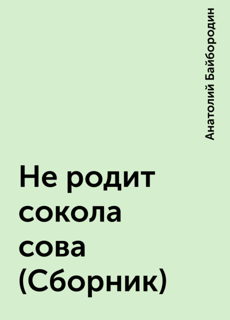 Не родит сокола сова (Сборник)
